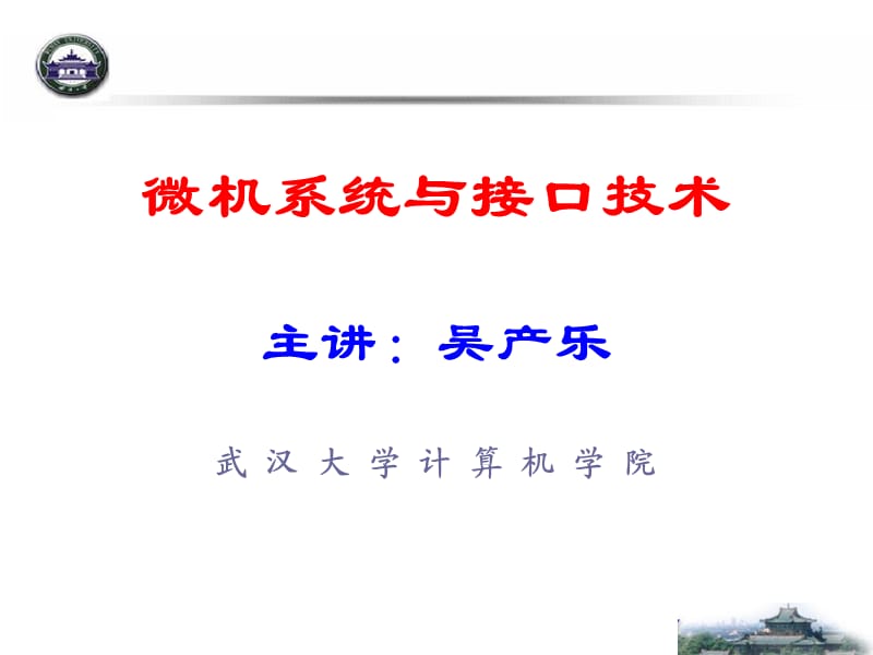 《微机原理》PPT课件.ppt_第1页