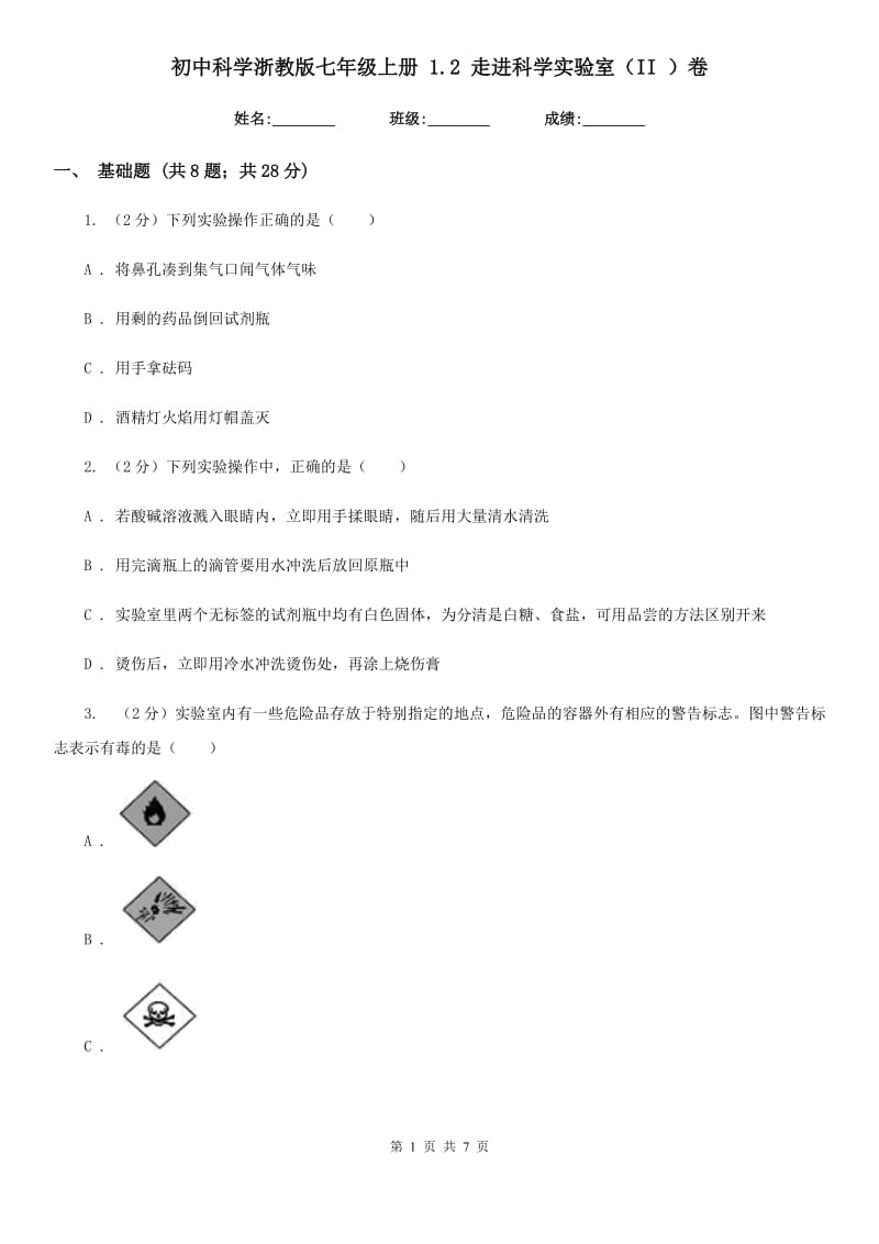 初中科学浙教版七年级上册1.2走进科学实验室（II）卷.doc_第1页