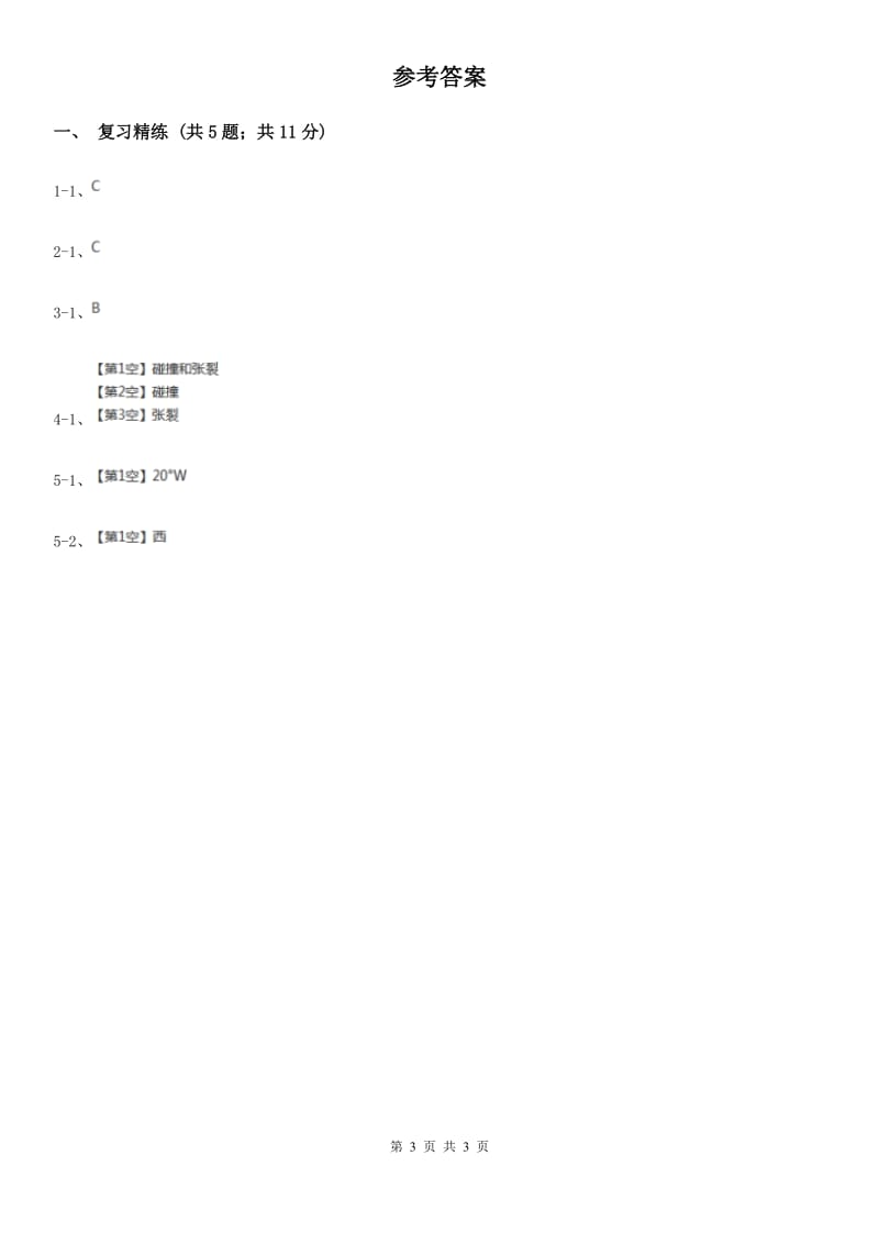 浙教版科学2019-2020学年七年级上学期第三章人类的家园章末复习B卷.doc_第3页