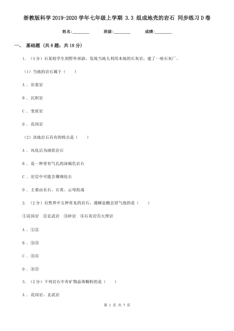 浙教版科学2019-2020学年七年级上学期 3.3 组成地壳的岩石 同步练习D卷.doc_第1页