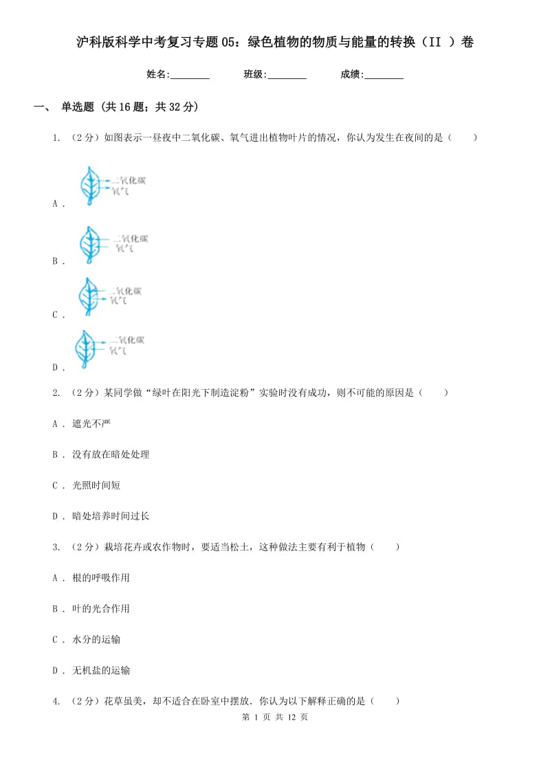 沪科版科学中考复习专题05：绿色植物的物质与能量的转换（II）卷.doc_第1页