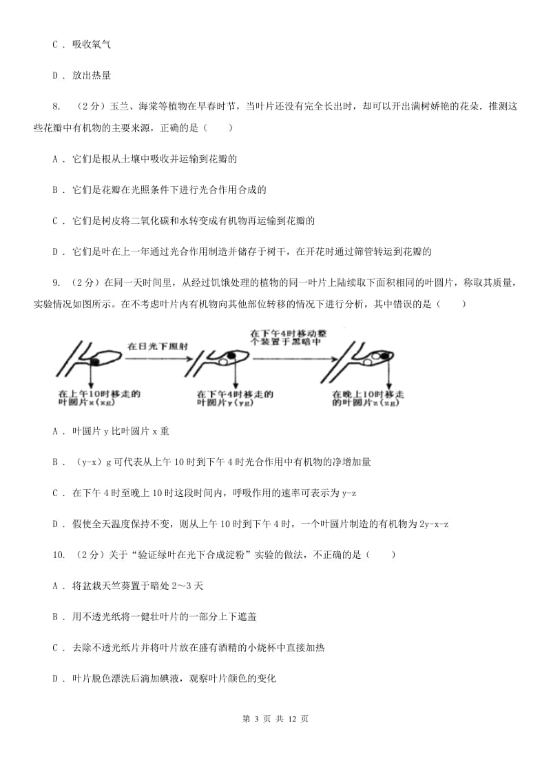 沪科版科学中考复习专题05：绿色植物的物质与能量的转换（II）卷.doc_第3页