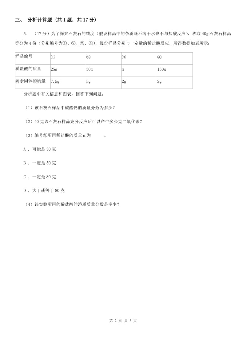 2020年浙教版科学中考复习专题21：常见的酸、碱和盐（I）卷.doc_第2页