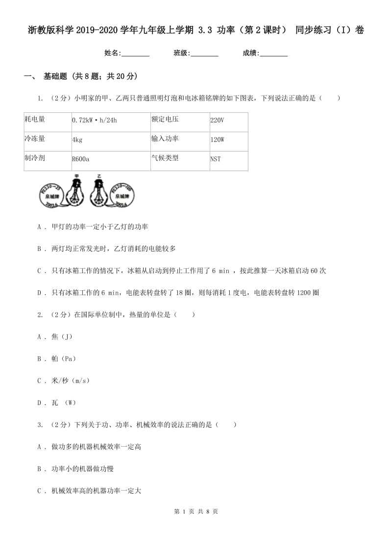 浙教版科学2019-2020学年九年级上学期3.3功率（第2课时）同步练习（I）卷.doc_第1页