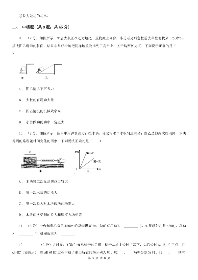 浙教版科学2019-2020学年九年级上学期3.3功率（第2课时）同步练习（I）卷.doc_第3页