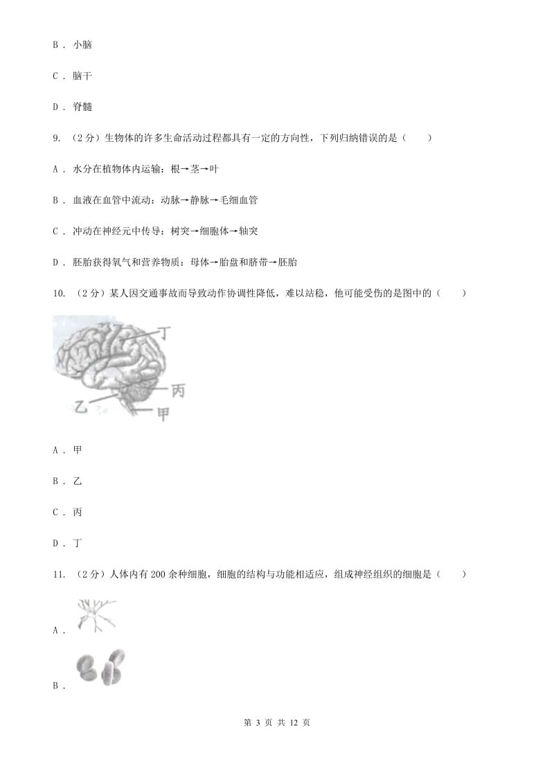 浙教版科学八年级上册第三章第3节神经调节同步练习B卷.doc_第3页