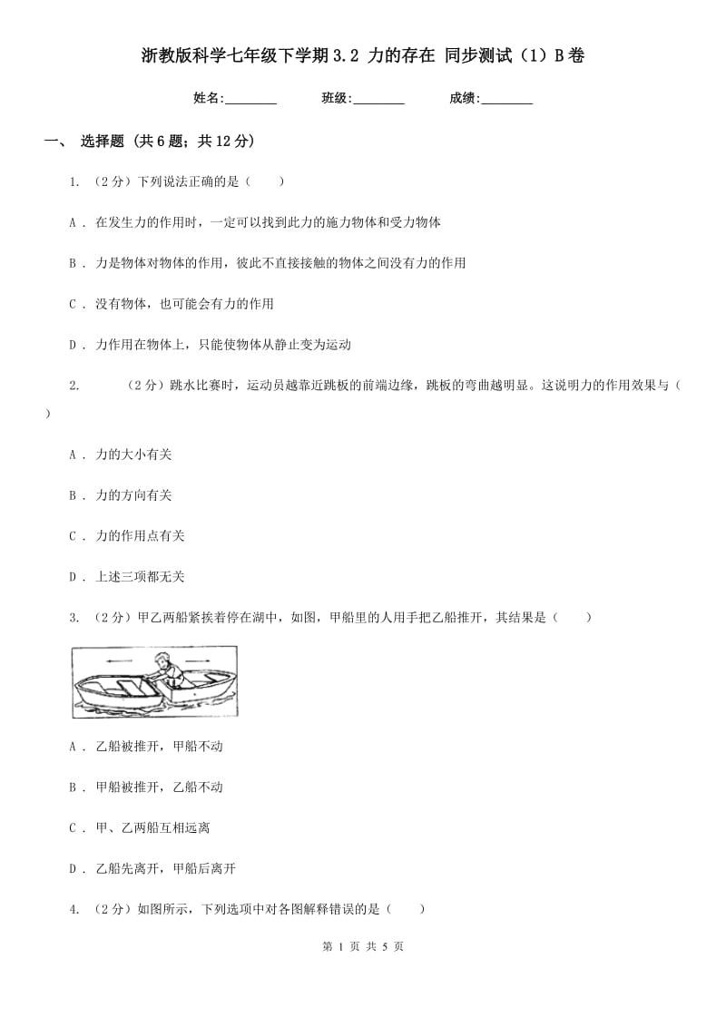 浙教版科学七年级下学期3.2力的存在同步测试（1）B卷.doc_第1页