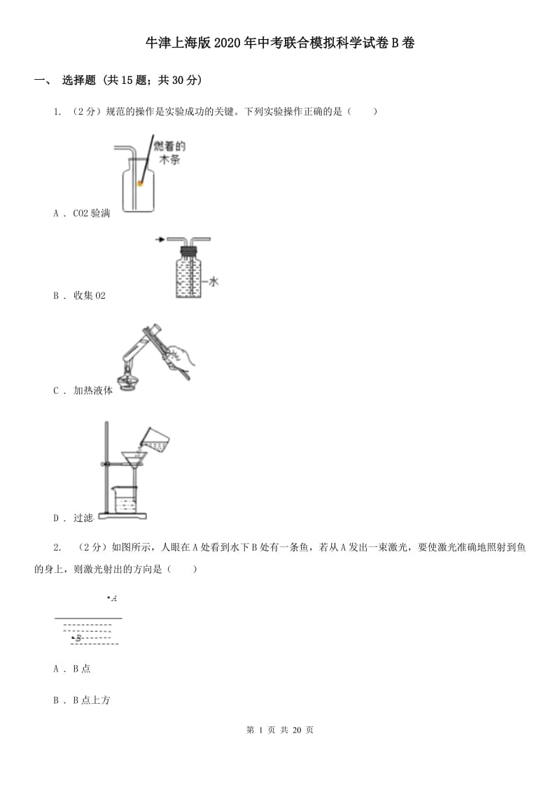 牛津上海版2020年中考联合模拟科学试卷B卷.doc_第1页