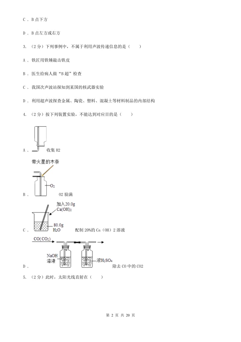 牛津上海版2020年中考联合模拟科学试卷B卷.doc_第2页