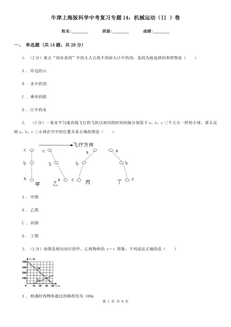 牛津上海版科学中考复习专题14：机械运动（II）卷.doc_第1页