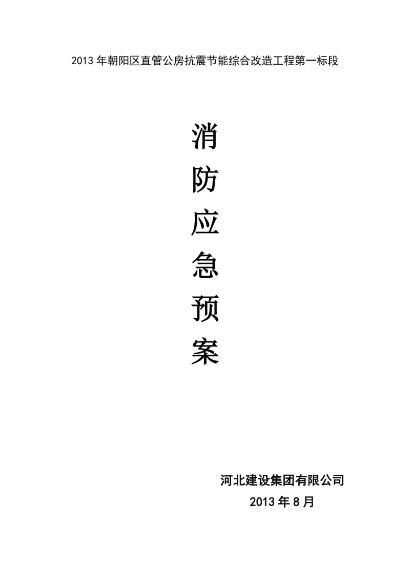 《消防应急预案》word版.doc_第1页