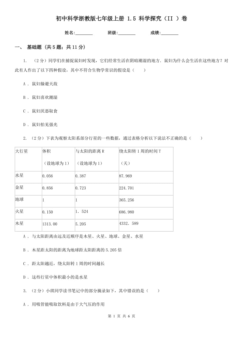 初中科学浙教版七年级上册1.5科学探究（II）卷.doc_第1页