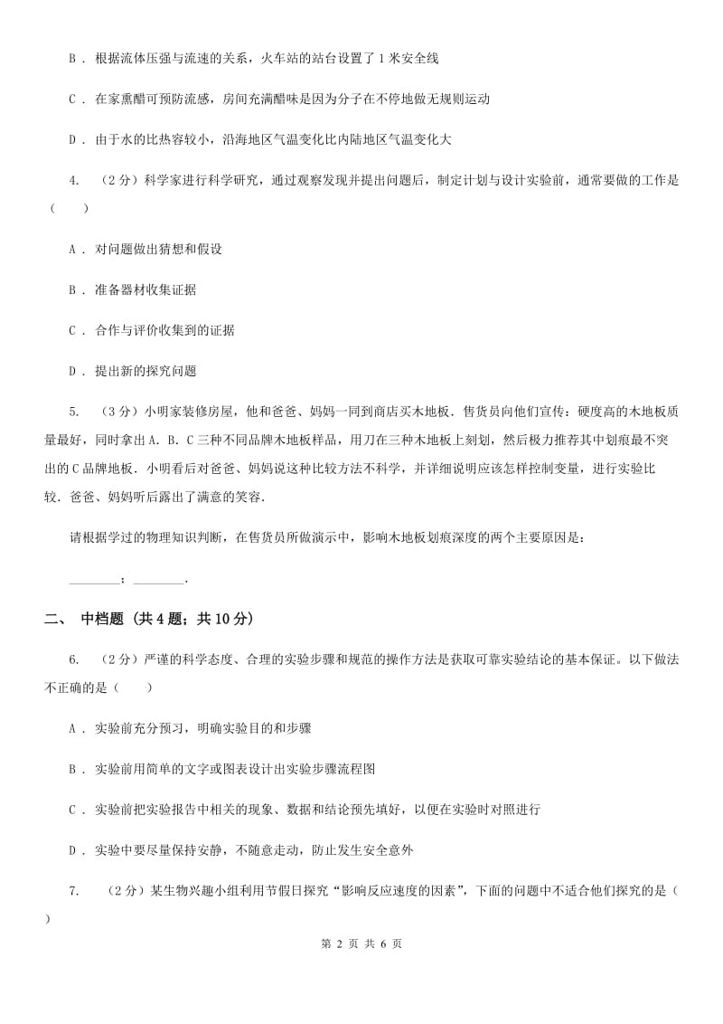 初中科学浙教版七年级上册1.5科学探究（II）卷.doc_第2页