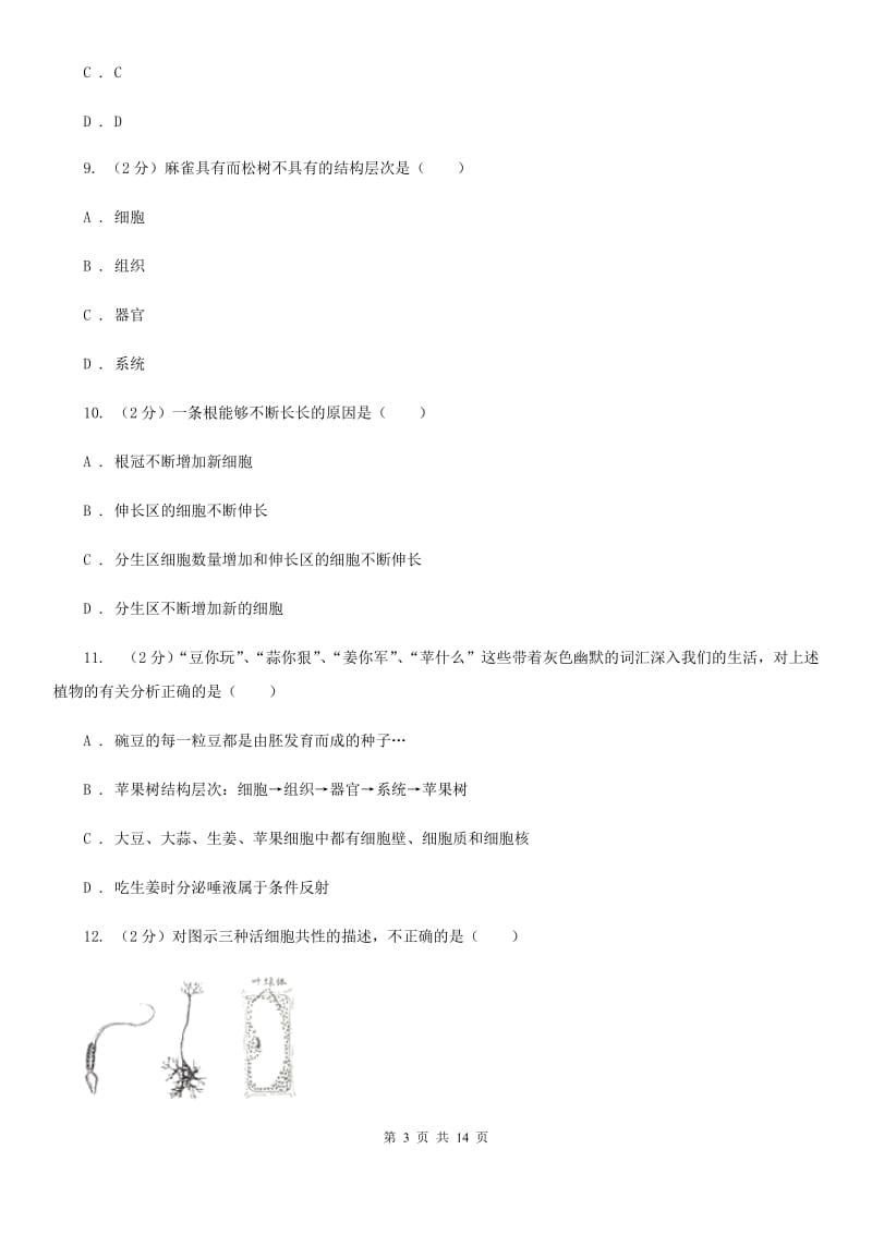 浙教版科学中考复习专题02：构成生物体的细胞、组织、器官和系统A卷.doc_第3页