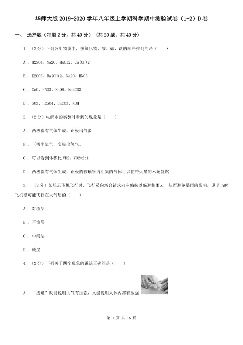 华师大版2019-2020学年八年级上学期科学期中测验试卷（1-2）D卷.doc_第1页