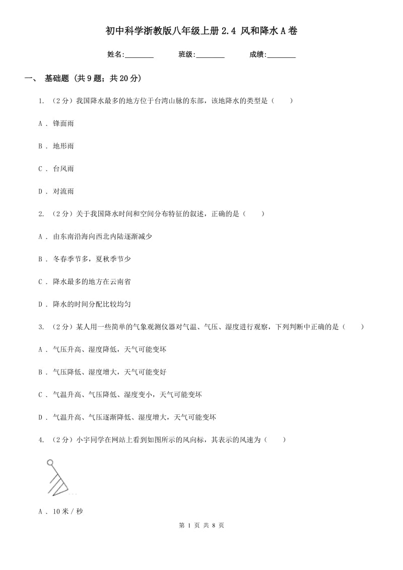 初中科学浙教版八年级上册2.4 风和降水A卷.doc_第1页