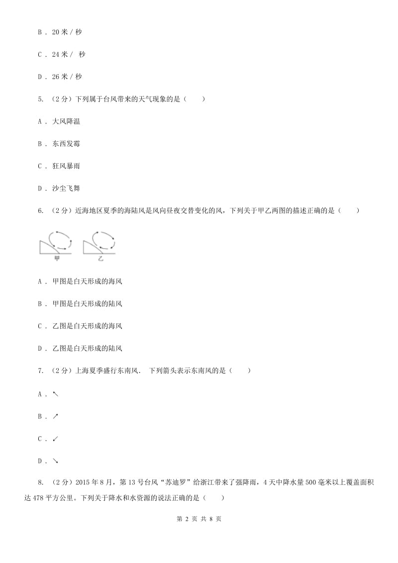 初中科学浙教版八年级上册2.4 风和降水A卷.doc_第2页