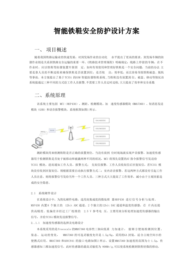 智能铁鞋安全防护设计方案.doc_第1页