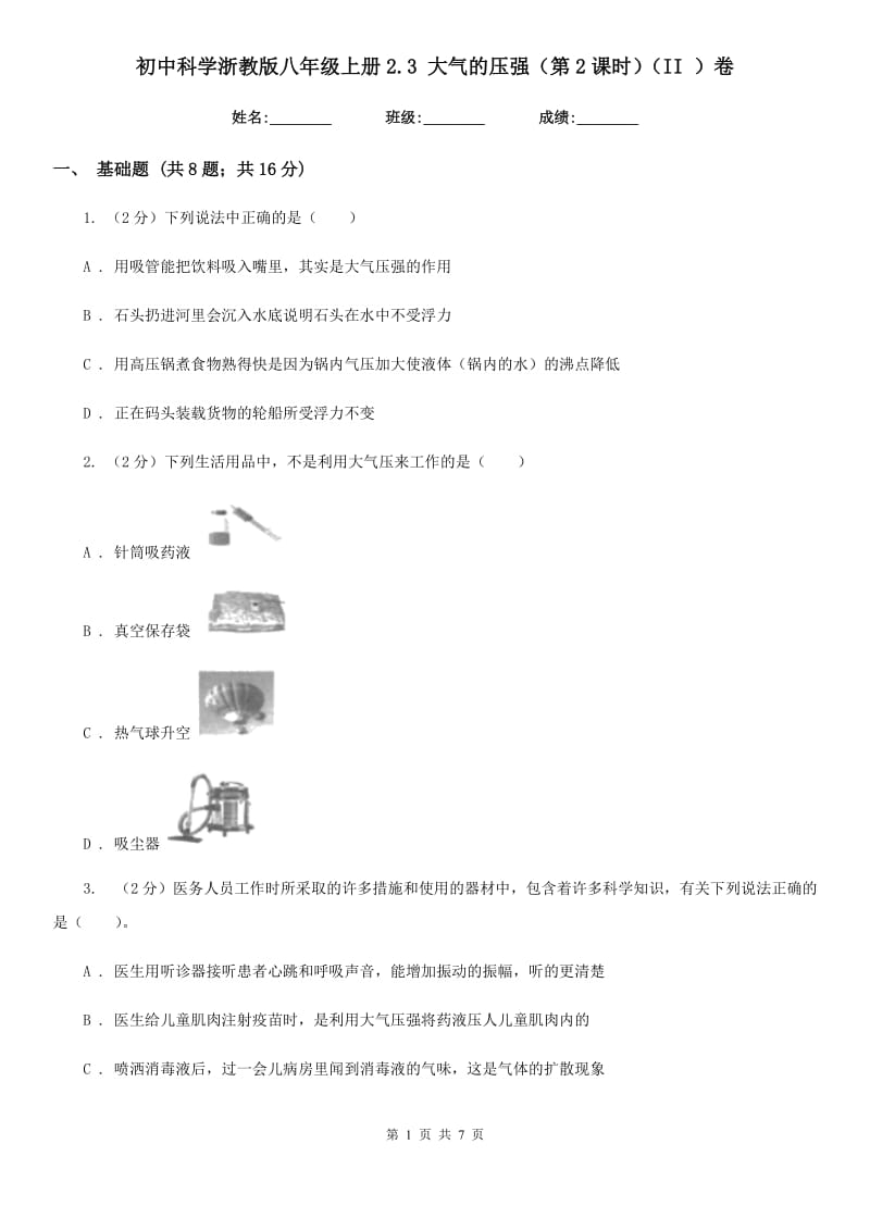 初中科学浙教版八年级上册2.3 大气的压强（第2课时）（II ）卷.doc_第1页