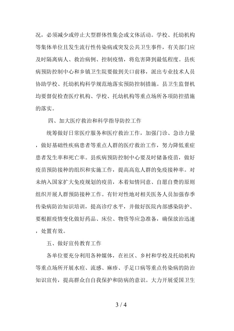 县卫计局春季传染病疫情防控实施方案.doc_第3页