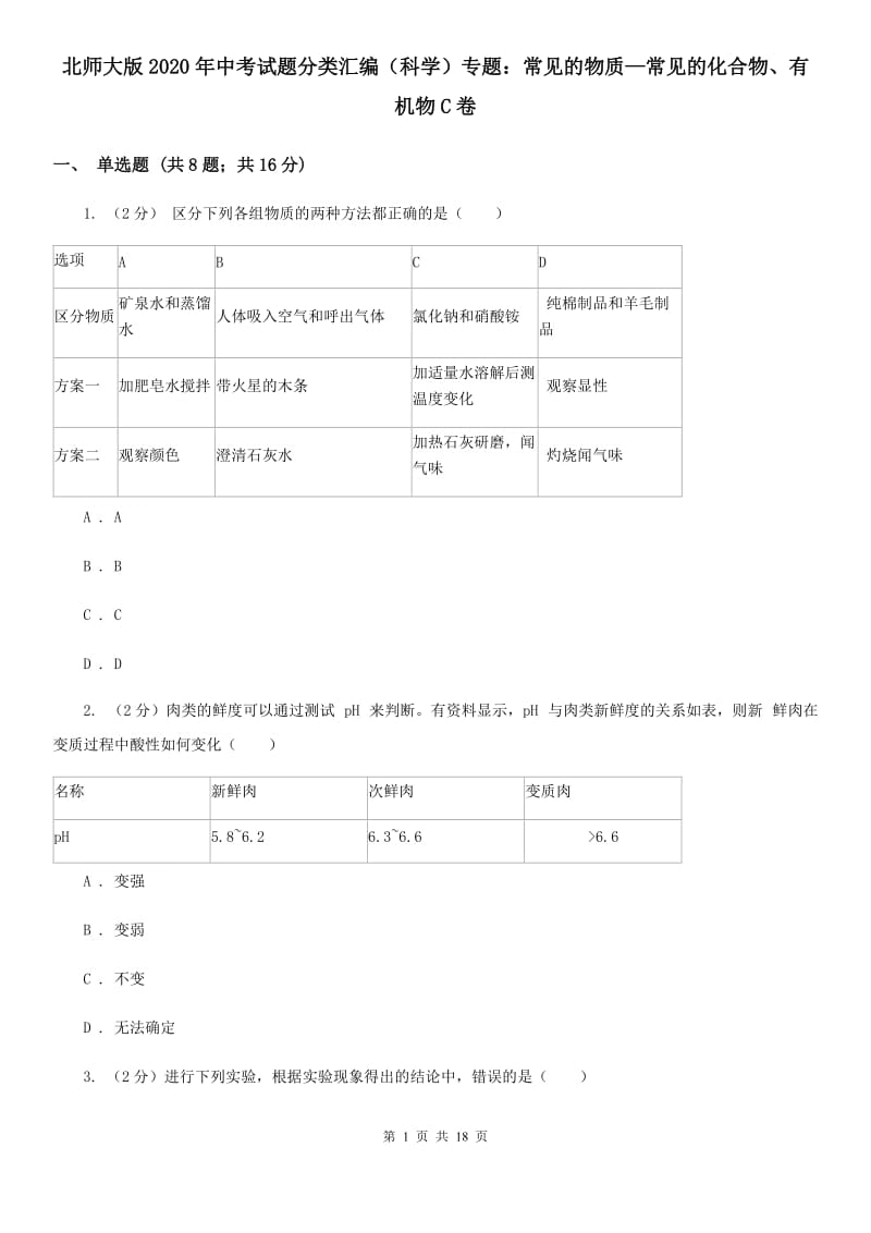 北师大版2020年中考试题分类汇编（科学）专题：常见的物质—常见的化合物、有机物C卷.doc_第1页