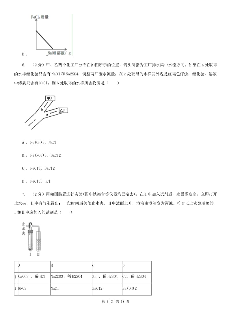 北师大版2020年中考试题分类汇编（科学）专题：常见的物质—常见的化合物、有机物C卷.doc_第3页