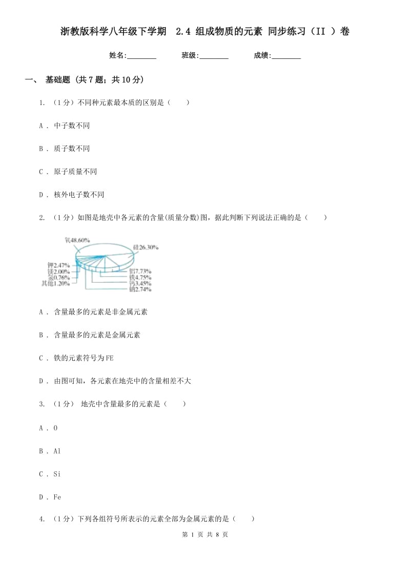 浙教版科学八年级下学期 2.4组成物质的元素同步练习（II）卷_第1页