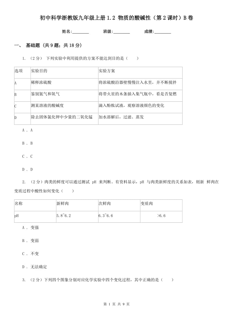 初中科学浙教版九年级上册1.2 物质的酸碱性（第2课时）B卷.doc_第1页