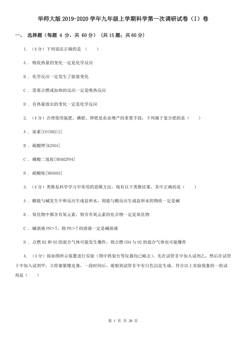 华师大版2019-2020学年九年级上学期科学第一次调研试卷（I）卷.doc_第1页