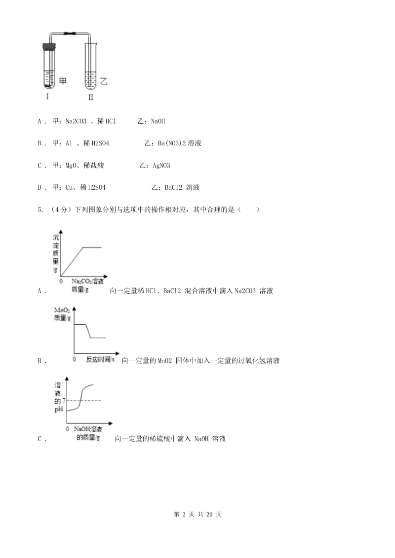 华师大版2019-2020学年九年级上学期科学第一次调研试卷（I）卷.doc_第2页