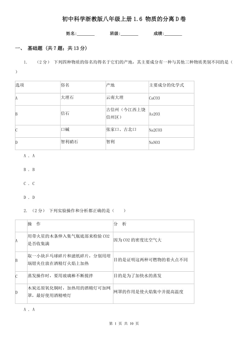 初中科学浙教版八年级上册1.6 物质的分离D卷.doc_第1页