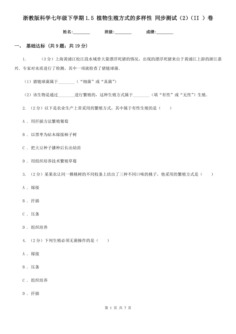 浙教版科学七年级下学期1.5植物生殖方式的多样性同步测试（2）（II）卷.doc_第1页