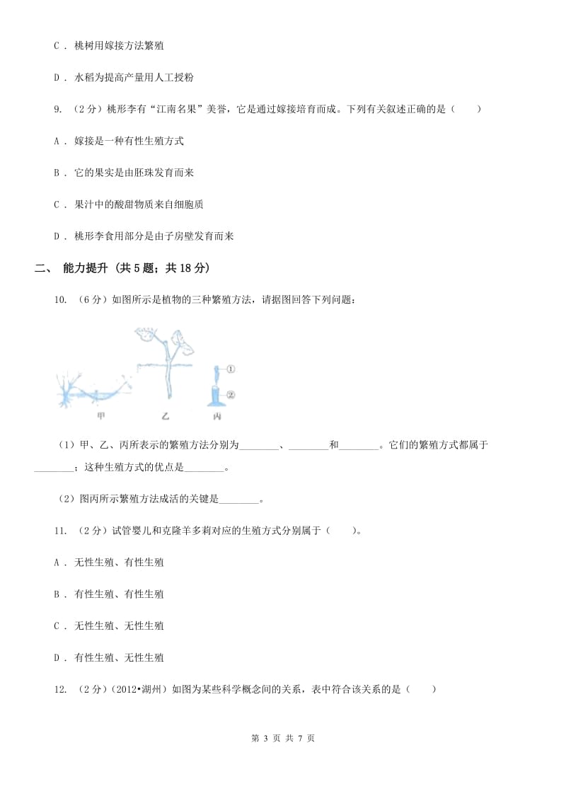 浙教版科学七年级下学期1.5植物生殖方式的多样性同步测试（2）（II）卷.doc_第3页