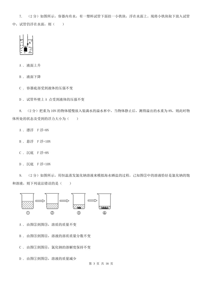 2019-2020学年八年级上学期科学10月月考试卷D卷.doc_第3页