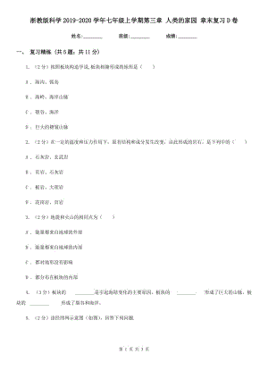 浙教版科學2019-2020學年七年級上學期第三章 人類的家園 章末復習D卷.doc