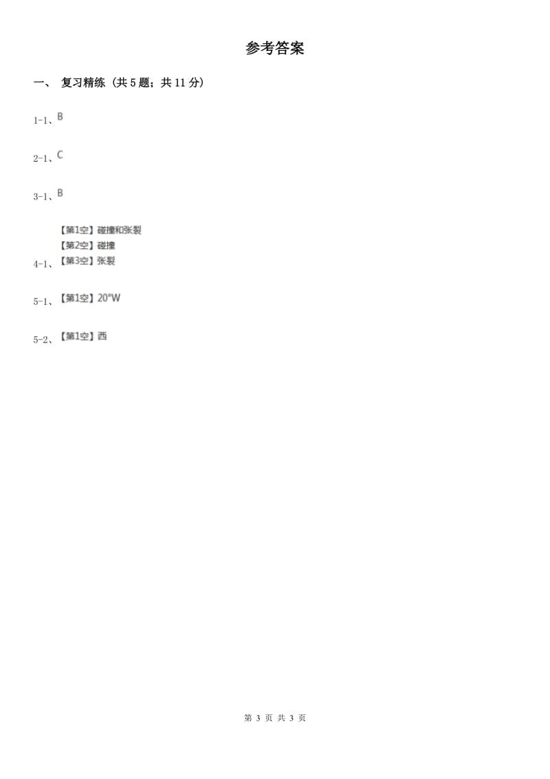 浙教版科学2019-2020学年七年级上学期第三章 人类的家园 章末复习D卷.doc_第3页