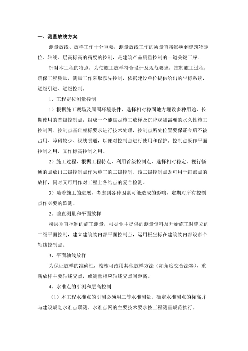 建筑工程分部分项方案.doc_第1页