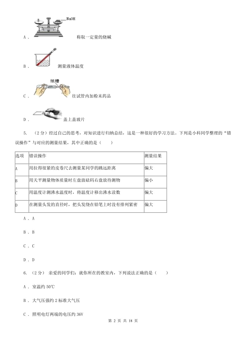 浙教版2019-2020学年七年级上学期科学教学质量检测（一）A卷.doc_第2页