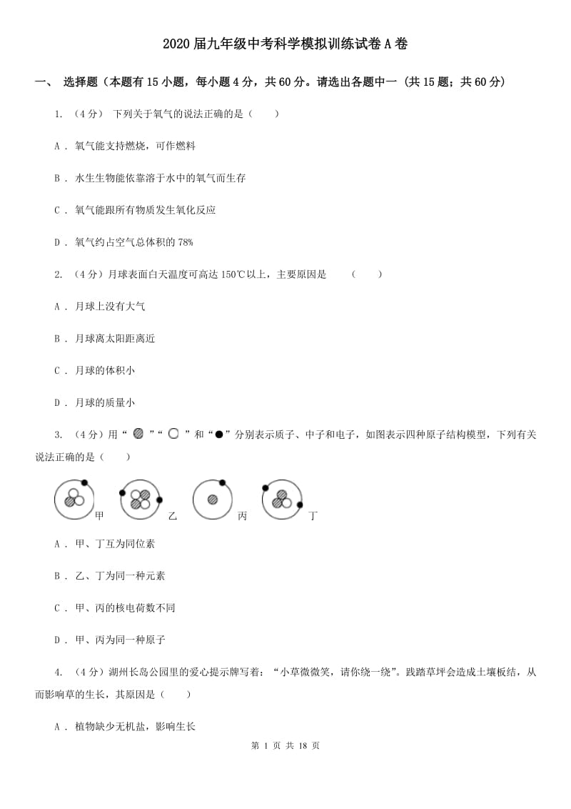 2020届九年级中考科学模拟训练试卷A卷.doc_第1页