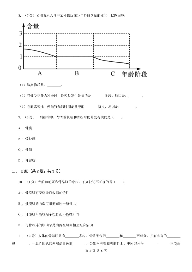 浙教版科学九年级下学期 3.5 人的运动系统和保健 同步练习B卷.doc_第3页