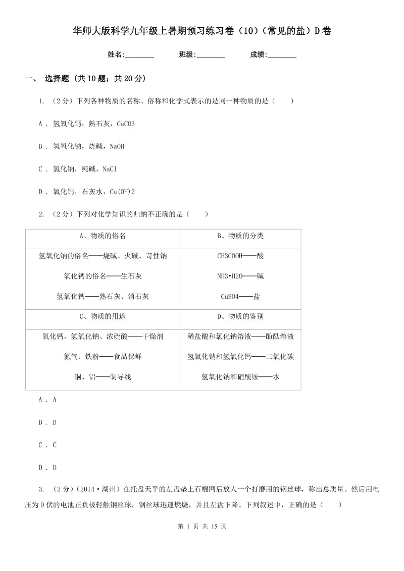 华师大版科学九年级上暑期预习练习卷（10）（常见的盐）D卷.doc_第1页