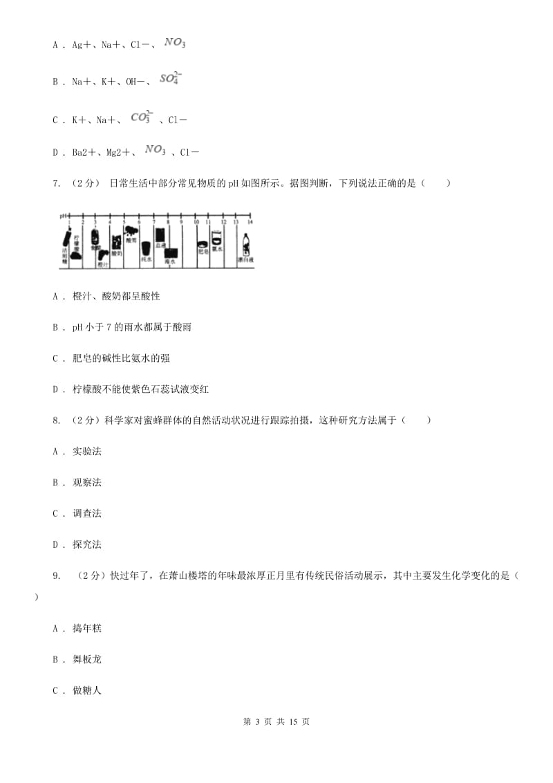 华师大版科学九年级上暑期预习练习卷（10）（常见的盐）D卷.doc_第3页