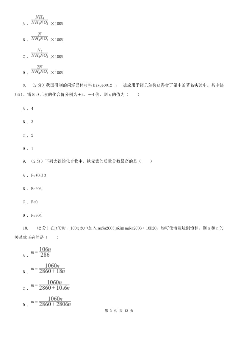 华师大版八上科学单元同步训练卷三十三化学式（化学式的计算）B卷.doc_第3页