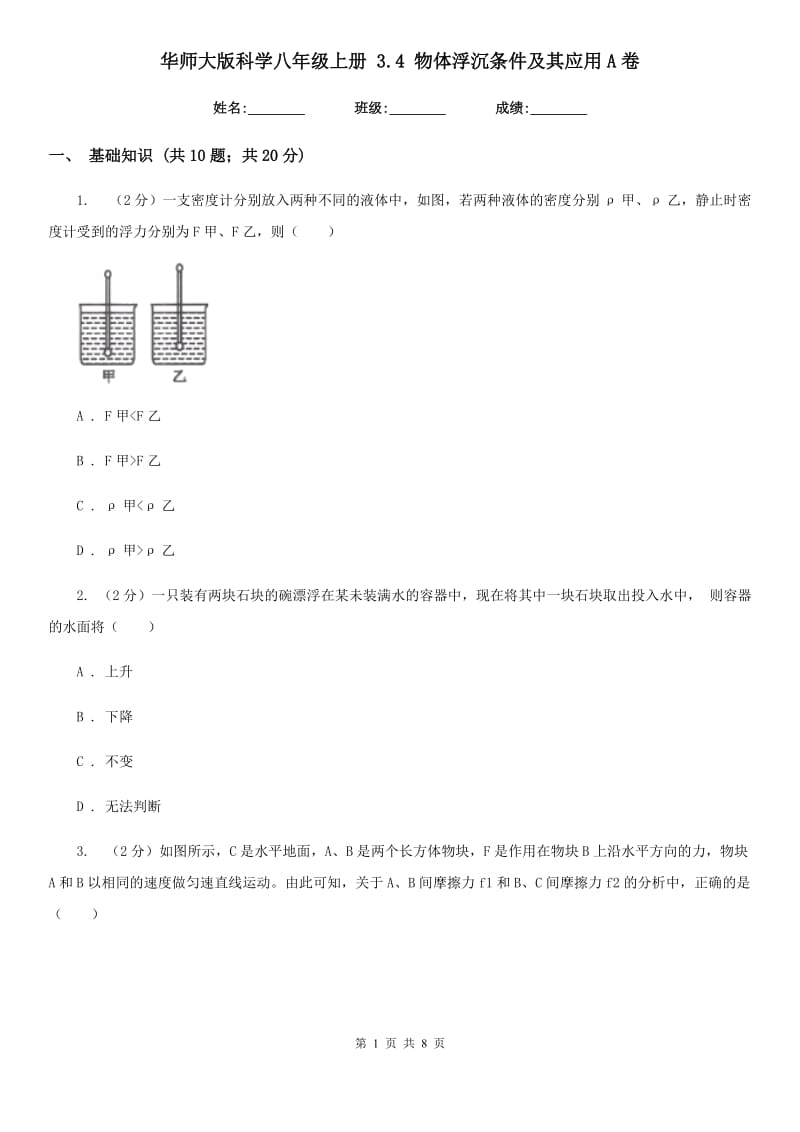 华师大版科学八年级上册3.4物体浮沉条件及其应用A卷.doc_第1页