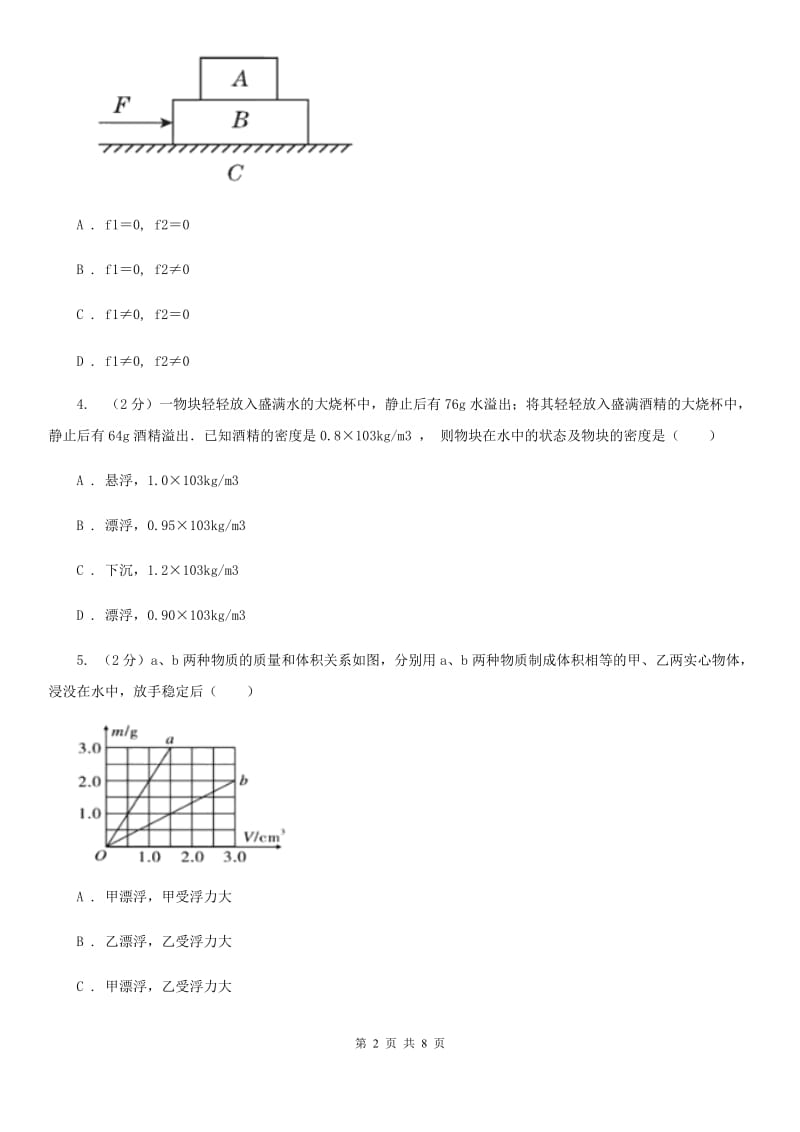 华师大版科学八年级上册3.4物体浮沉条件及其应用A卷.doc_第2页