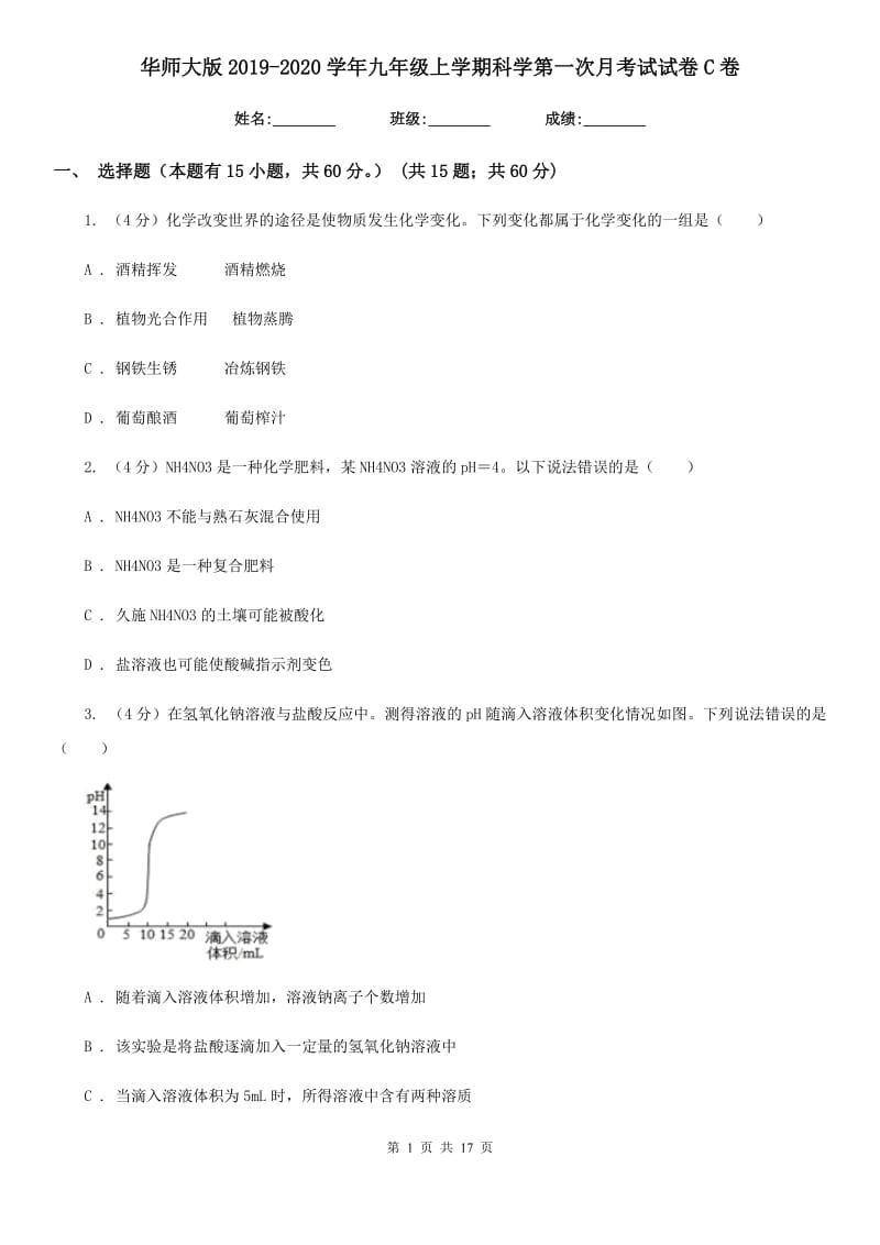 华师大版2019-2020学年九年级上学期科学第一次月考试试卷C卷.doc_第1页