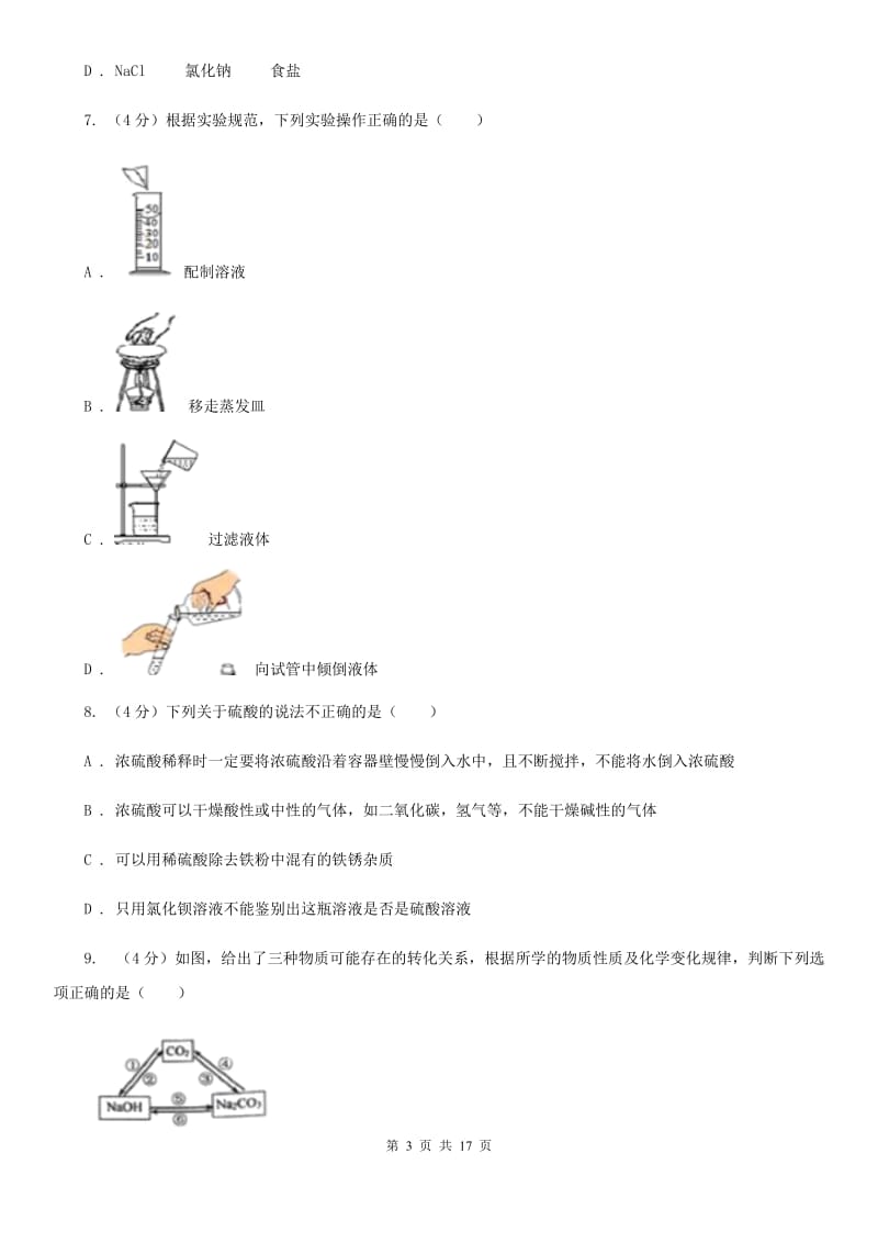 华师大版2019-2020学年九年级上学期科学第一次月考试试卷C卷.doc_第3页