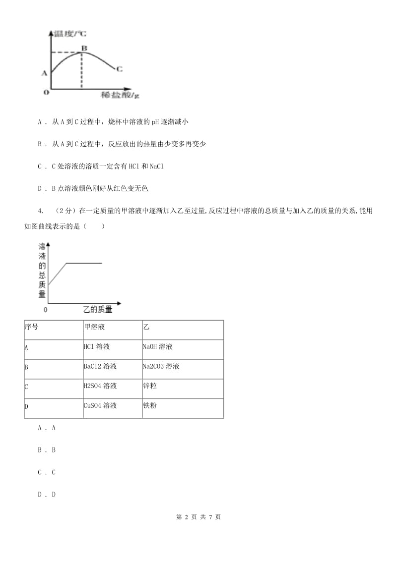 华师大版科学九年级上册2.2重要的酸（第3课时）D卷.doc_第2页