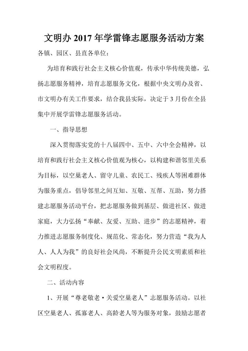 文明办学雷锋志愿服务活动方案.doc_第1页