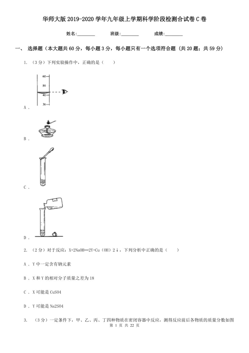 华师大版2019-2020学年九年级上学期科学阶段检测合试卷C卷.doc_第1页